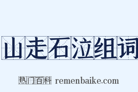 山走石泣组词是什么意思的图片